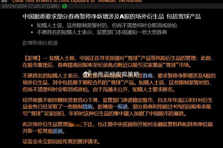 部分券商暂停净新增涉及A股的场外衍生品，包括雪球产品！[思考] ​​​