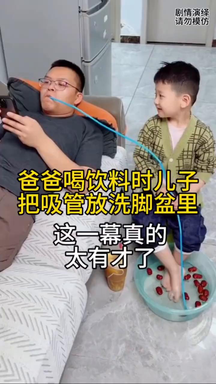 爸爸喝饮料时儿子把吸管放洗脚盆里，这一幕真的太有才了。
爸爸躺在沙发上喝着饮料，