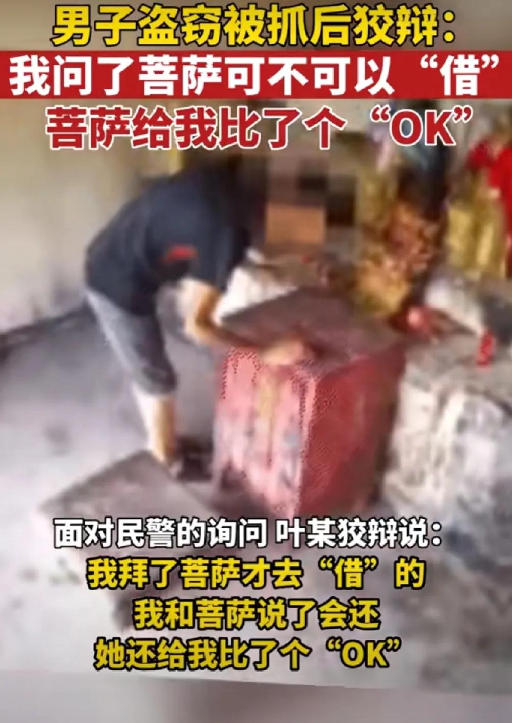 江西上饶，一男子盗窃功德箱被抓，却向民警狡辩:“菩萨说OK，你凭什么抓我?”

