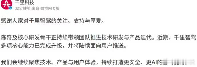 【千里科技辟谣陈奇离职】今日，千里科技官方对网传“千里智驾 CEO 陈奇离职”一