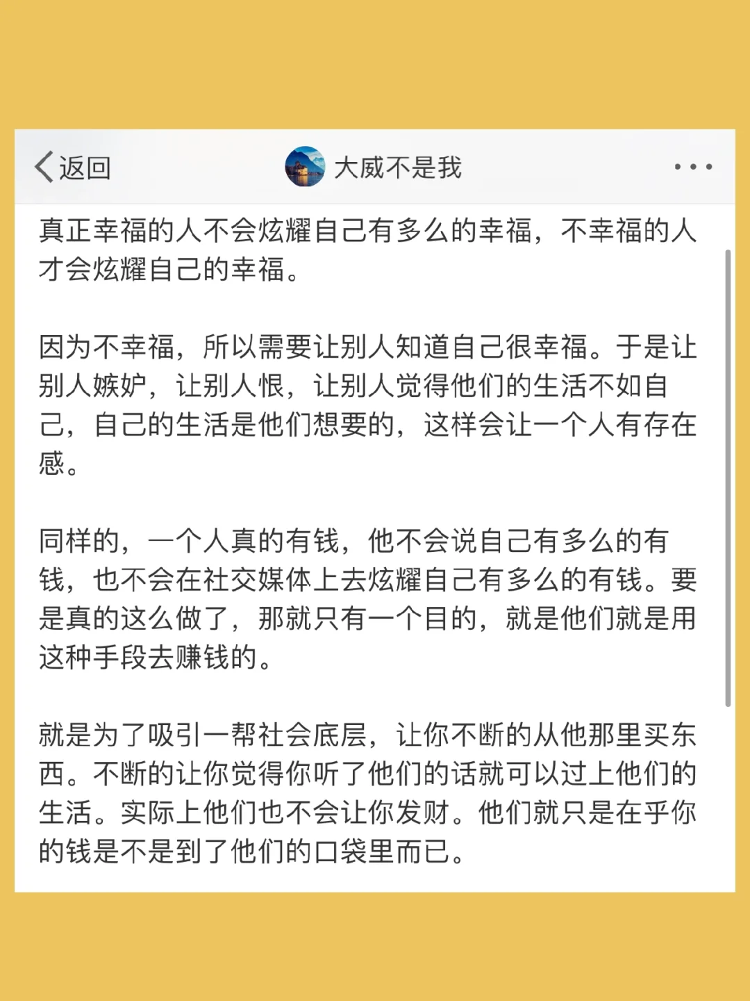 真正幸福的人不会炫耀自己有多么的幸福，不