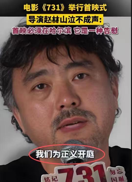 赵林山一觉睡醒，收到2个坏消息
第一个坏消息是，电影《731》要全球上映了，日本