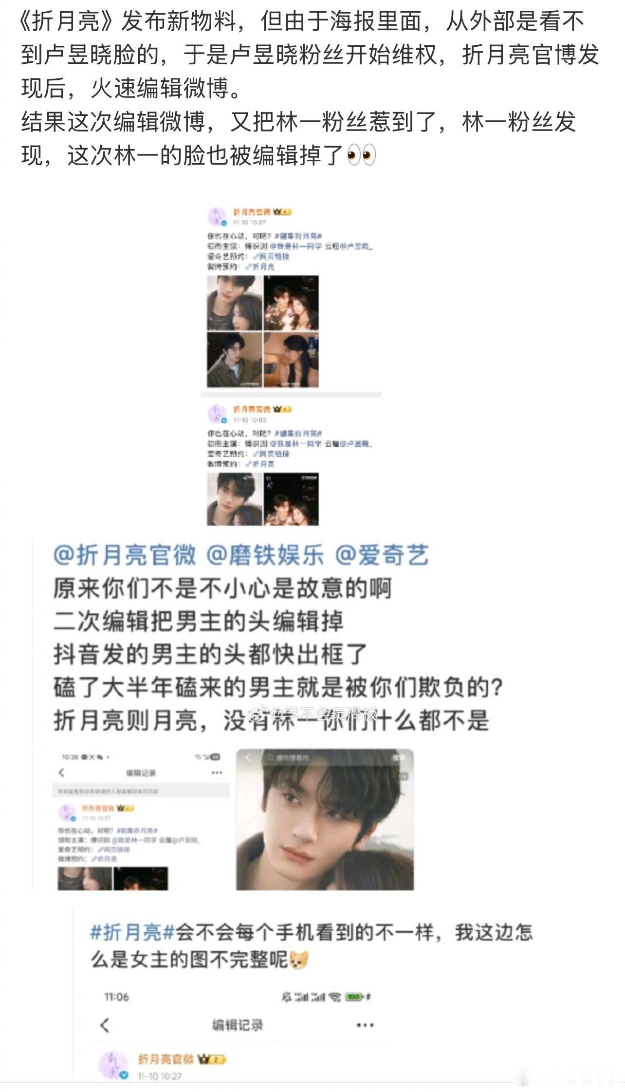 《折月亮》林一、卢昱晓粉丝维权。第一次预览图卢昱晓没正脸，编辑后林一没正脸 ​​