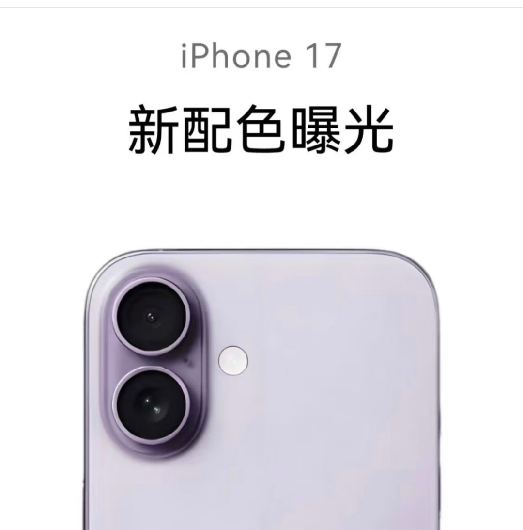 iPhone17新配色曝光，如果有这个配色大家会买吗[doge] ​​​