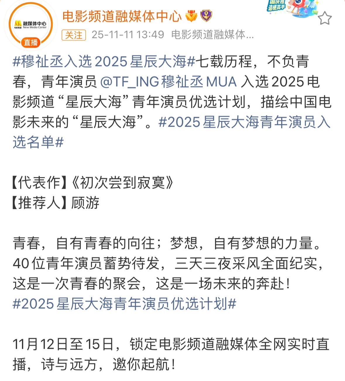恭喜穆祉丞入选2025电影频道星辰大海青年演员优选计划！🎉期待与穆祉丞共同描绘