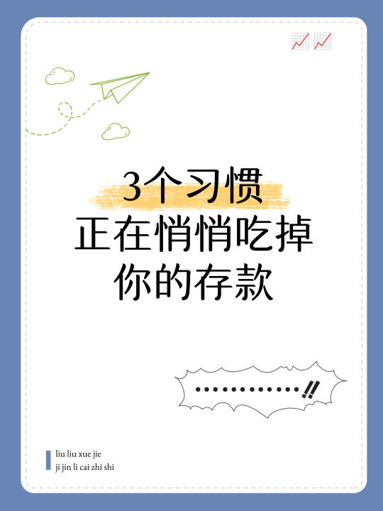 越存越穷的3个“假存钱陷阱”，你中招了吗