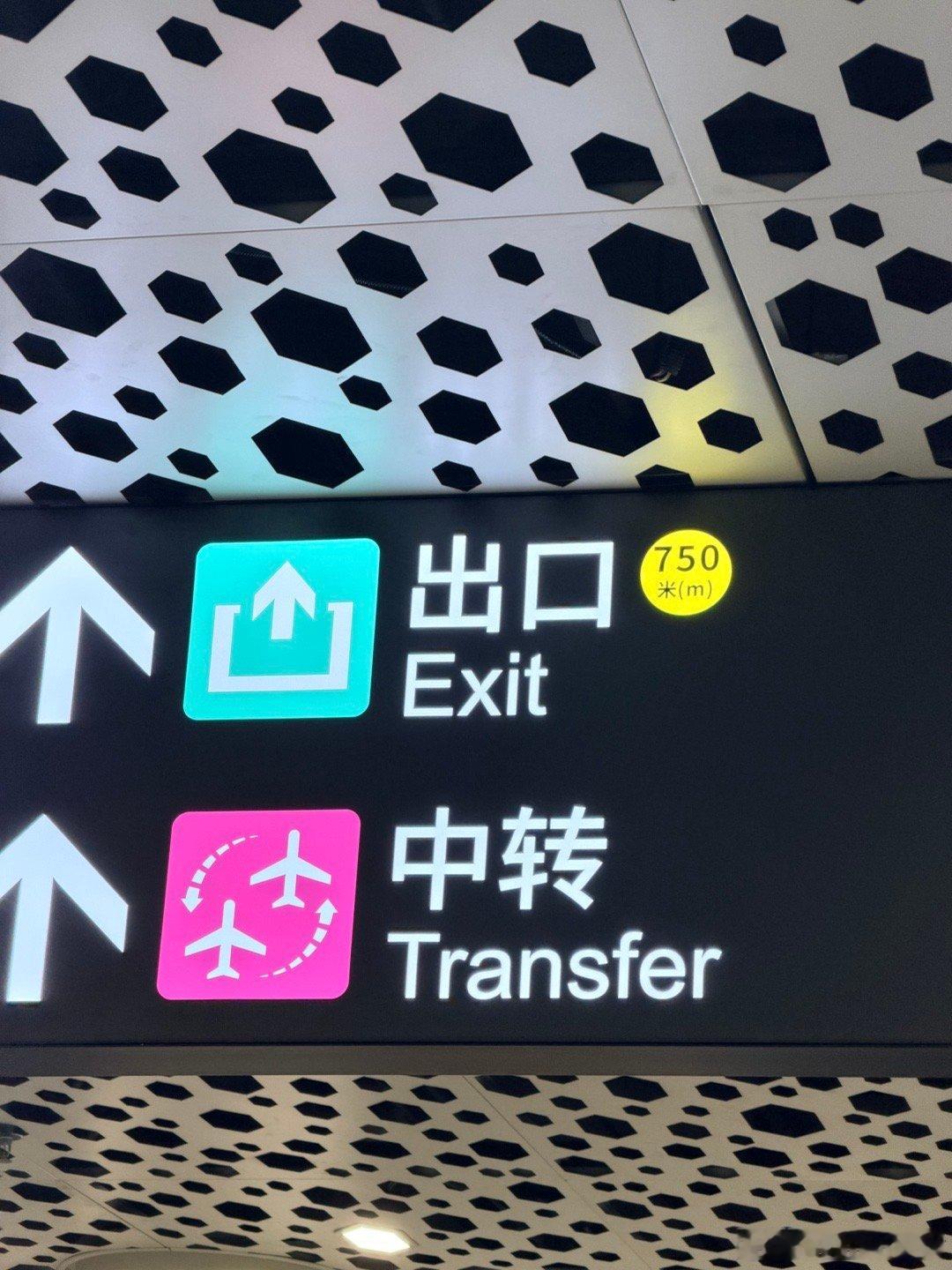 深圳机场过于离谱了吧？？？下飞机后走750m才能到出口？？？有大病啊！！！ 