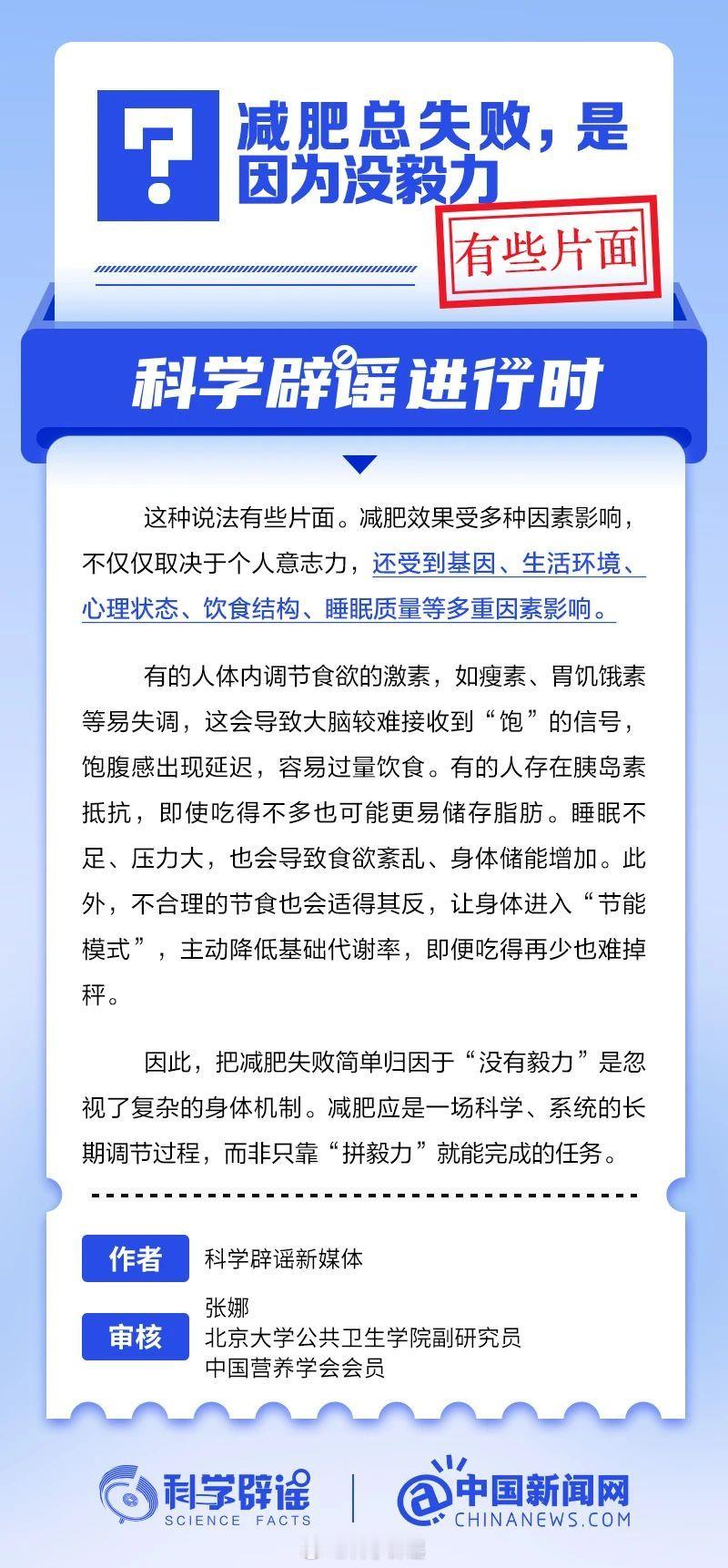 科学辟谣进行时 【减肥总失败，是因为没毅力？说法片面！】减肥效果还受到基因、生活