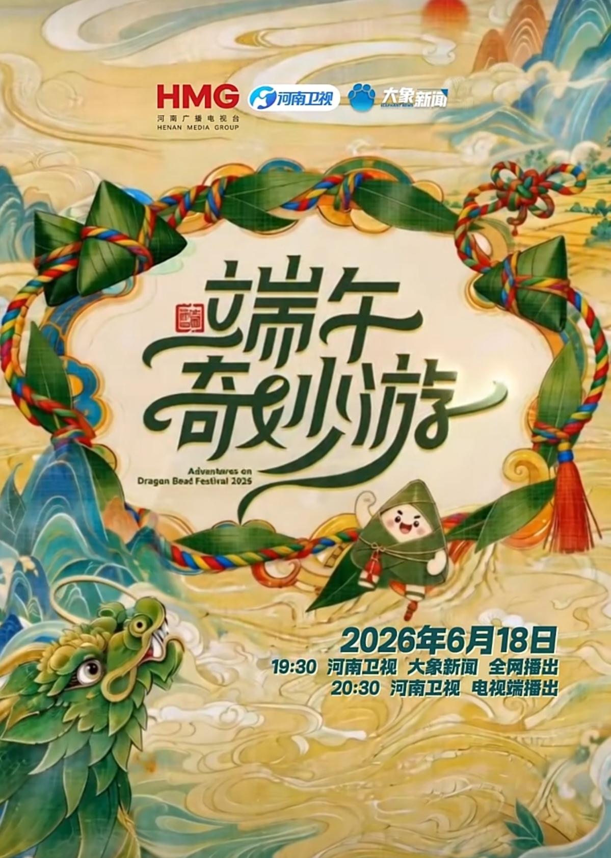 河南卫视中国传统节日
       系列节目之“202端午奇妙游” 6月18日（