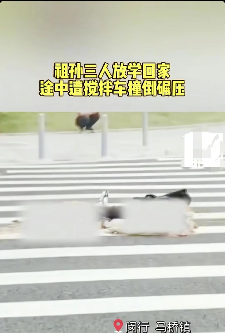 上海祖孙3人遭混凝土搅拌车撞倒碾压致1死1伤。
上海这起祖孙三人被撞的事故太让人