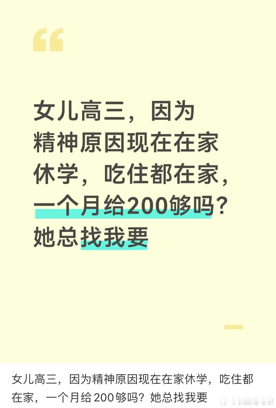 女儿高三，一个月给200够吗？ 