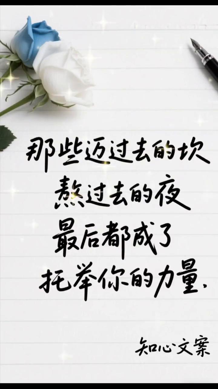 那些迈过去的坎，熬过去的夜，最后都成了托举你的力量。
