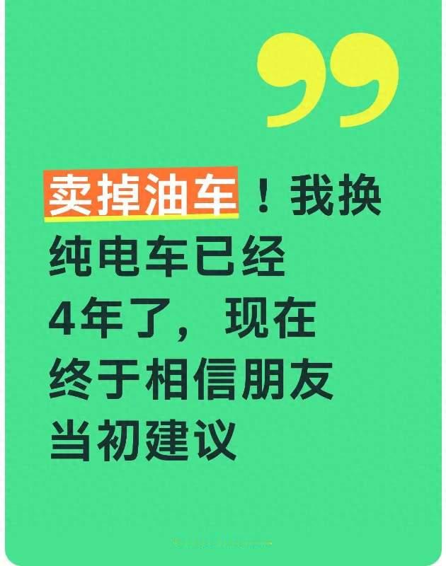 卖掉油车！我换纯电车已经4年了，现在终于相信朋友当初建议