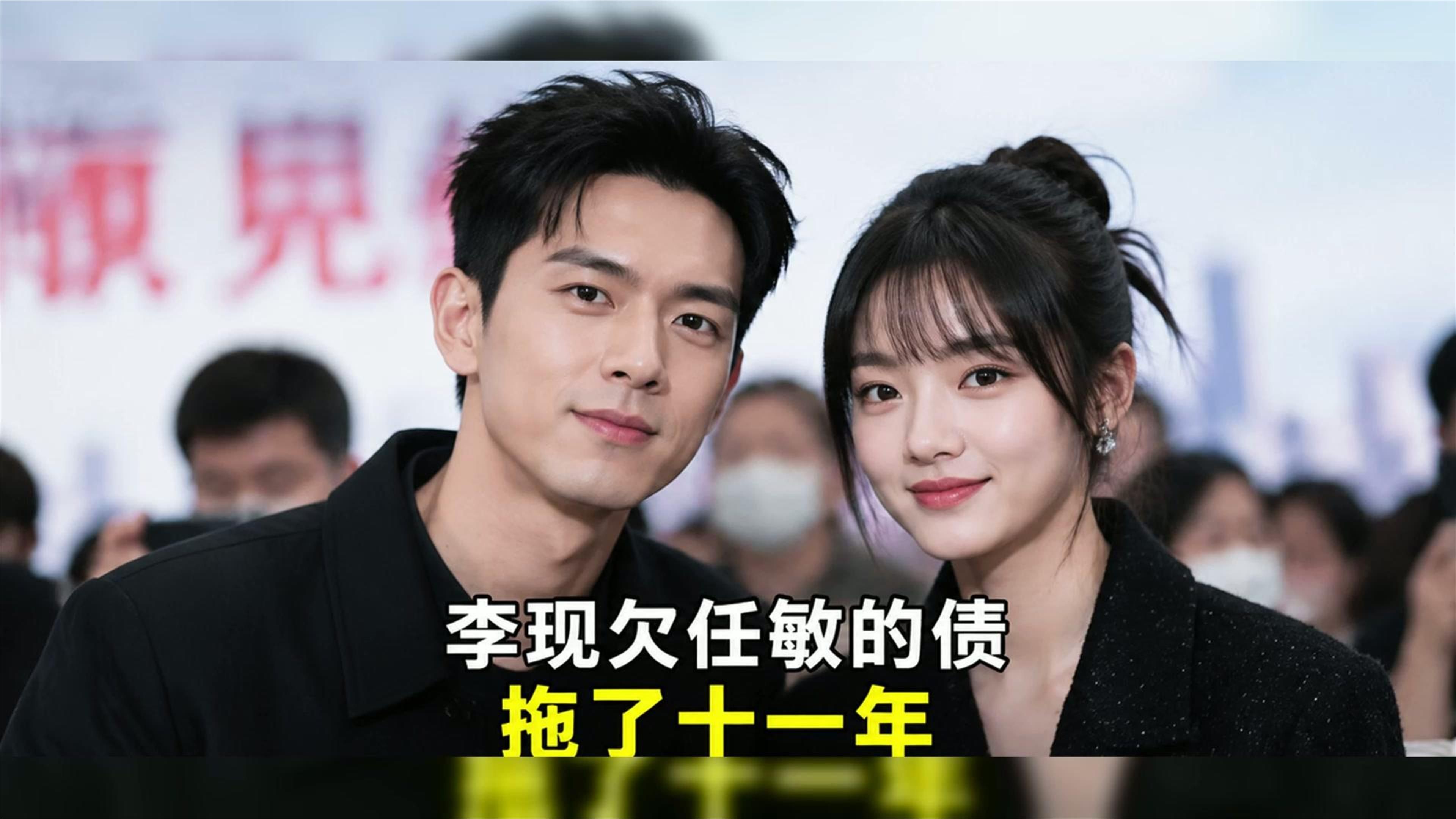 李现欠任敏的“债”拖了十一年，这友情还能处吗？