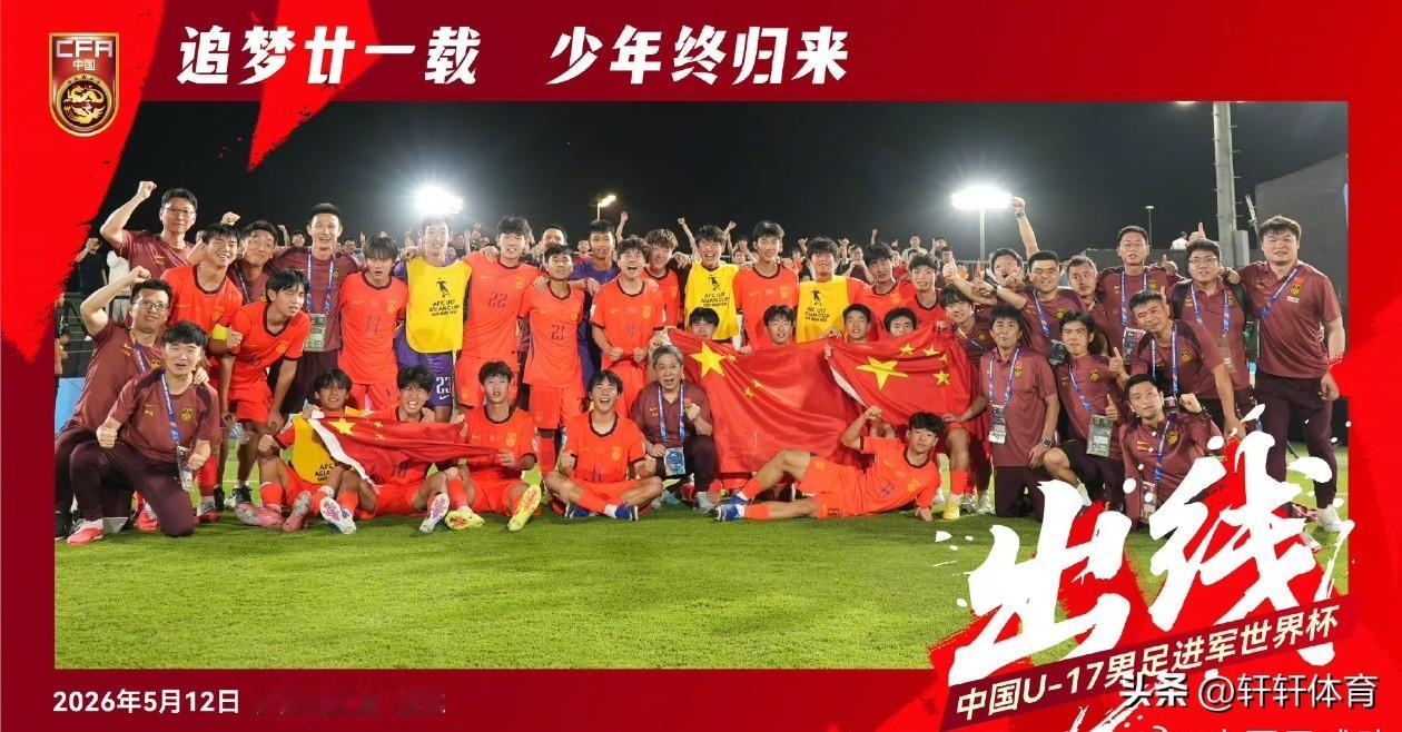 两连败的中国U17男足，逆境翻盘成功跻身亚洲杯八强，同时时隔21年再次闯进世少赛
