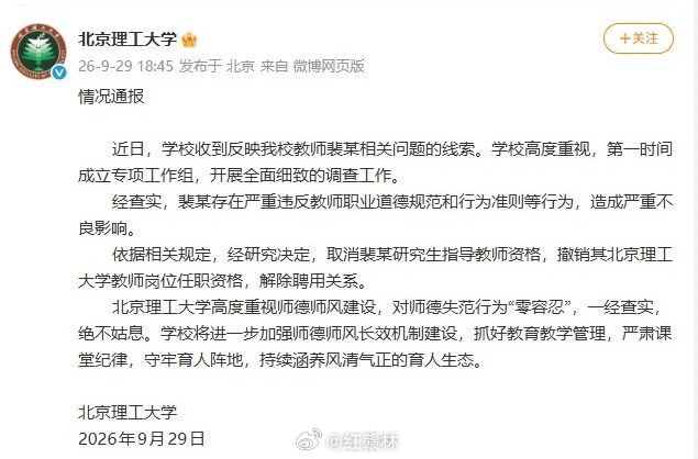 【北京理工大学发布情况通报】29日，北京理工大学发布情况通报：近日，学校收到反映