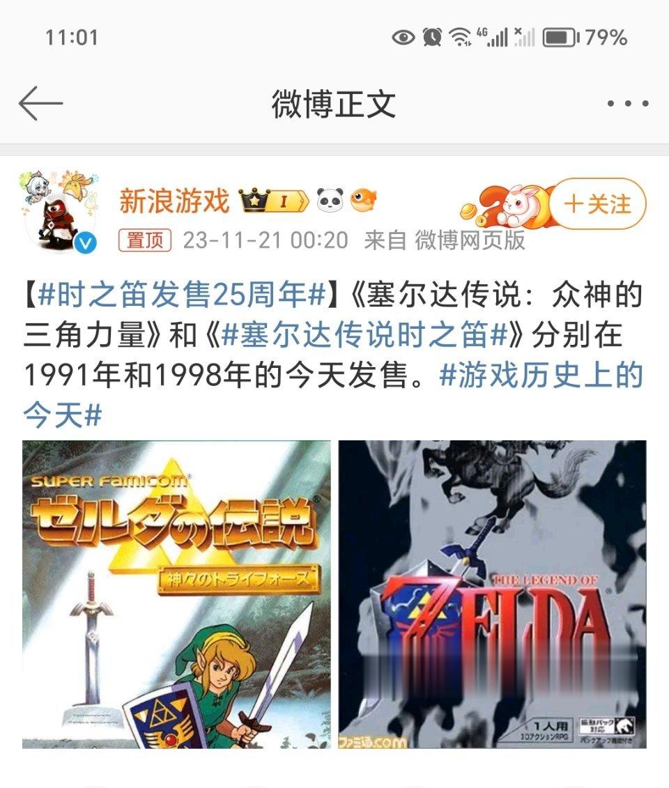 #时之笛发售25周年#塞尔达传说：众神的三角力量》和《#塞尔达传说时之笛#》分别