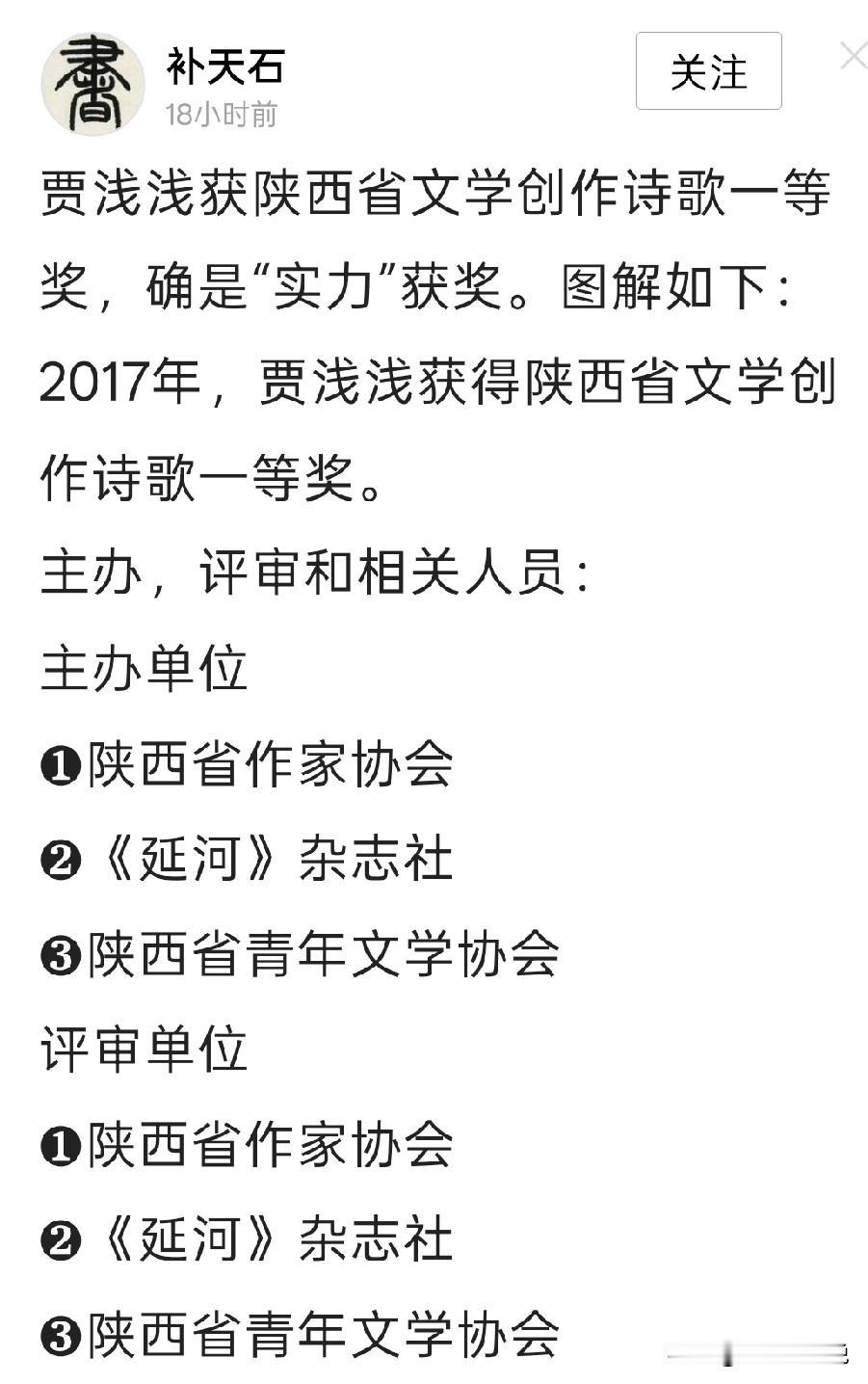 贾浅浅获得的重要奖项是陕西省文学创作诗歌一等奖
网传当时评奖时其父亲贾平凹和自己