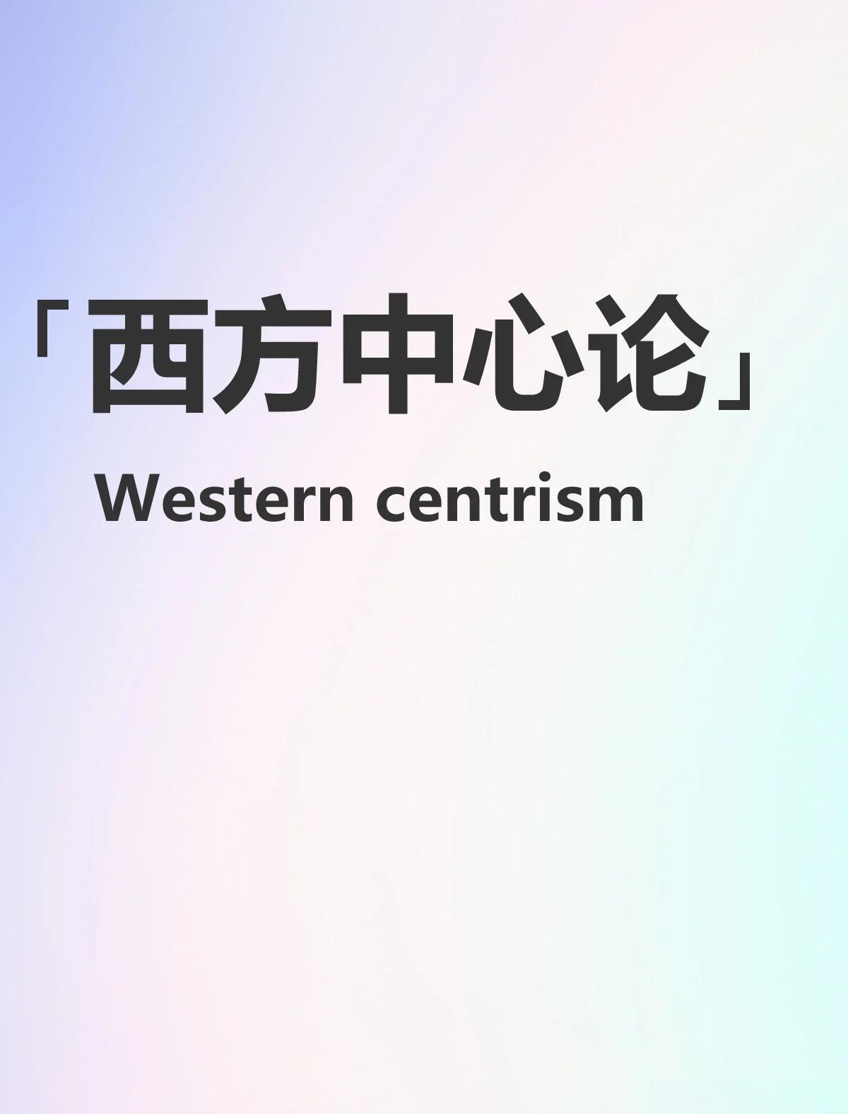 同胞们:
有人鼓吹与国际接轨，可不是与美西方接轨，美西方代表不了国际，照搬照抄美