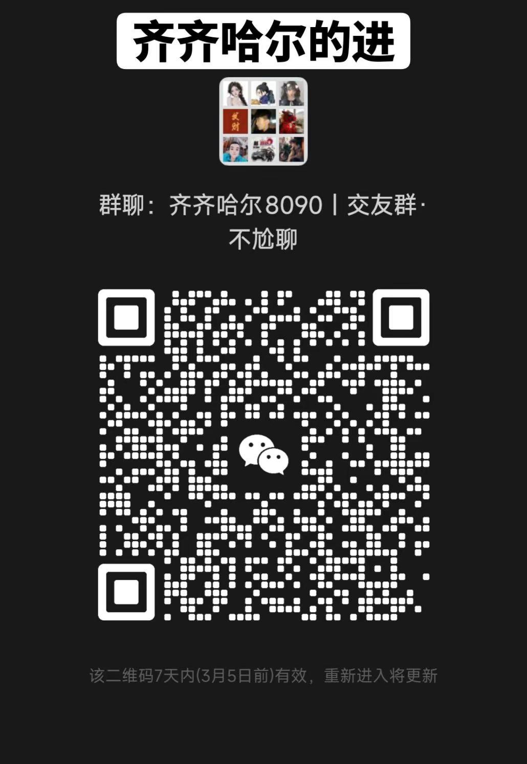 齐齐哈尔交友群。齐齐哈尔 齐市 聊天群