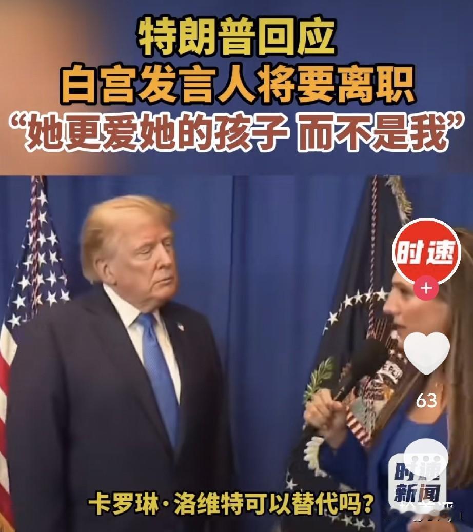 莱维特辞职，特朗普称她“无可替代、表现极为出色”，随即调侃：“但我发现，她竟然更