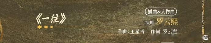 一往作词罗云熙罗云熙唱自己的人物曲 《水龙吟》OST 阵容官宣，罗云熙包办角色人