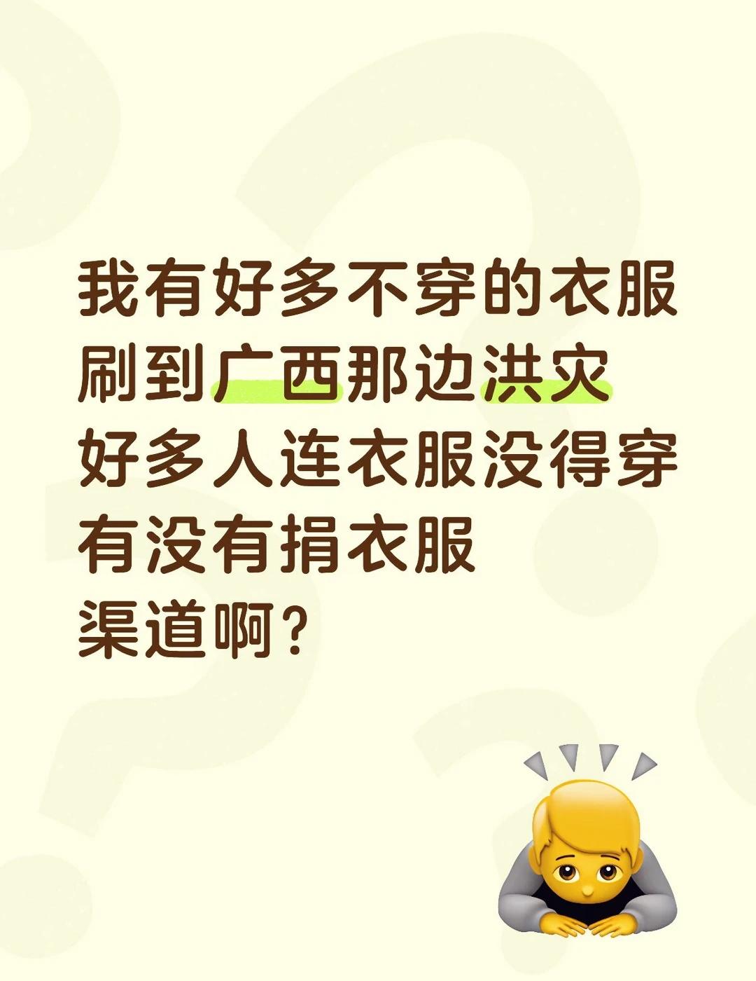 广西洪灾 想捐衣服
我在广东东莞，刷到视频广西洪灾的人太可怜了，鞋子衣服都没有得