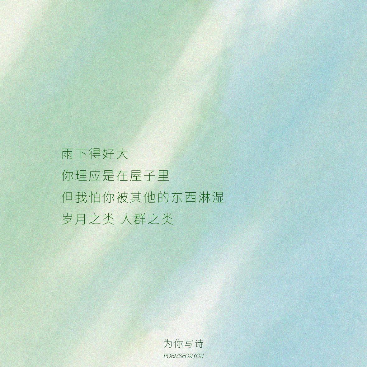“在雨里长出来某种类似植物的心情所以没有能够走”叶青的诗里，总是弥漫着潮湿的水汽