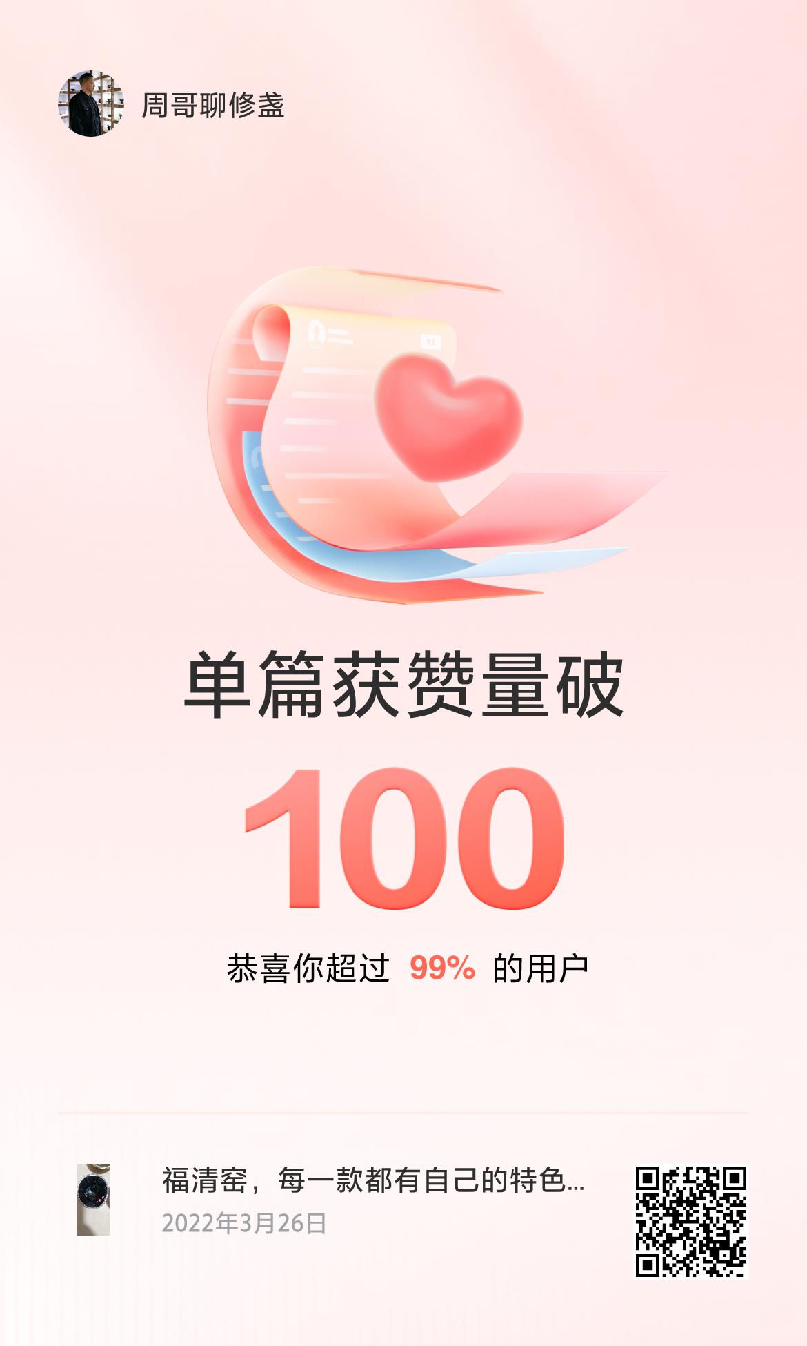 🔥我创作的单篇内容获得超过100赞了！