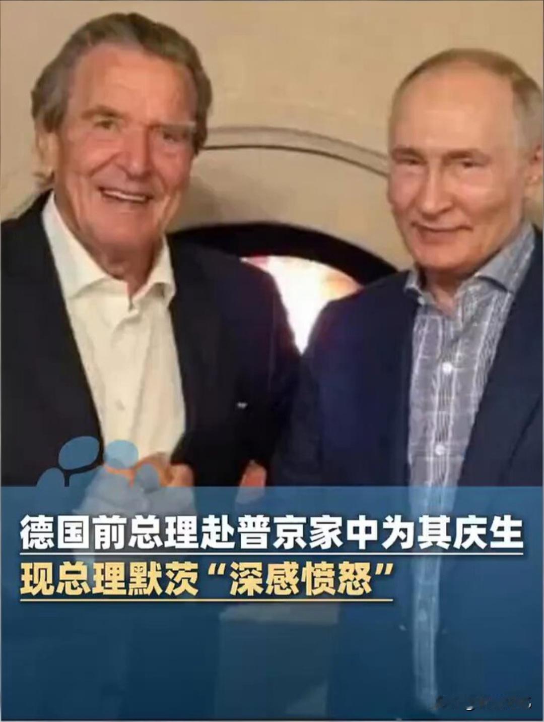 德国前总理施罗德上周到普京家中为普京庆祝74岁生日，德国现总理默茨随即表示“深感