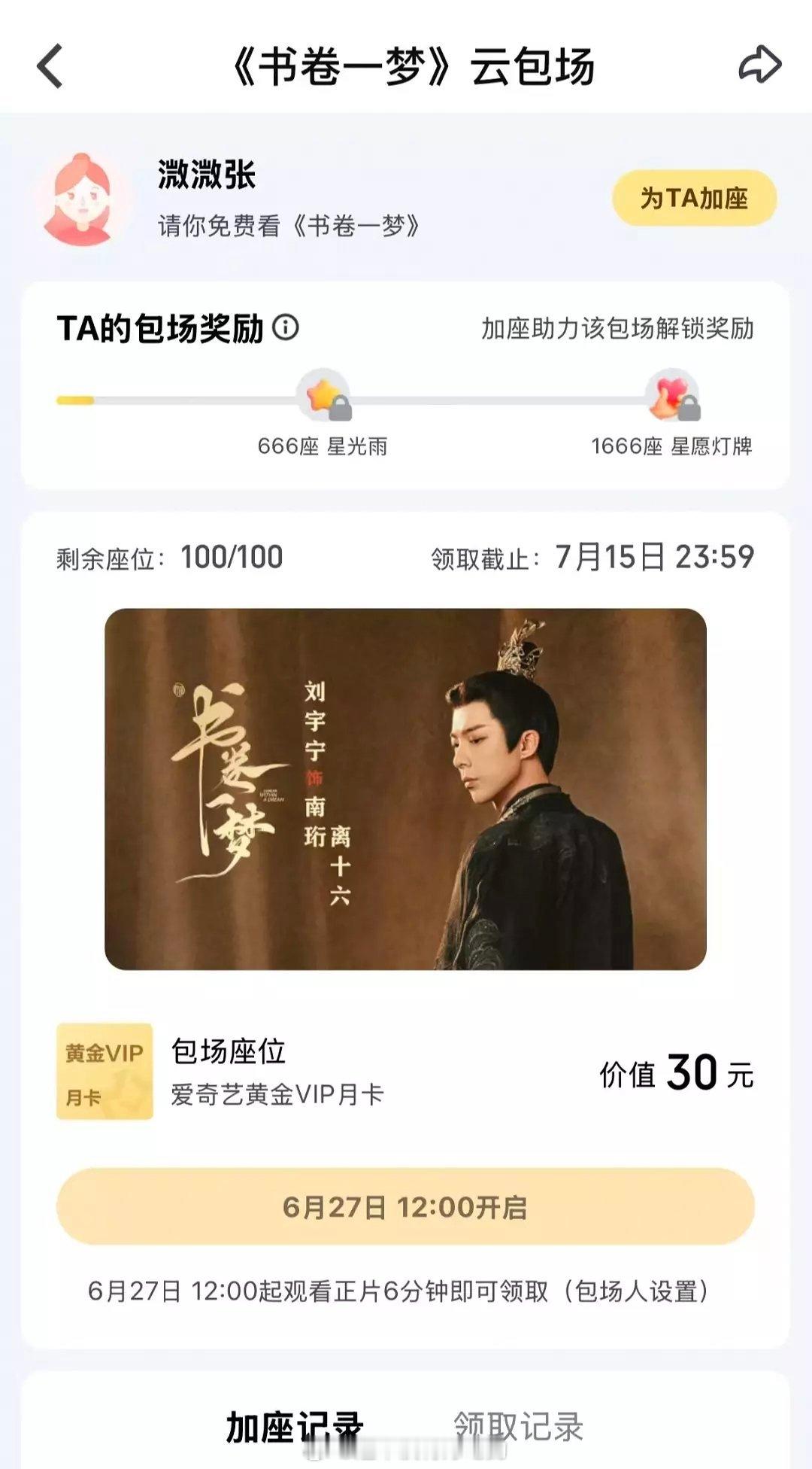 一念关山的编剧张巍也给刘宇宁《书卷一梦》包场了哇 ​​​