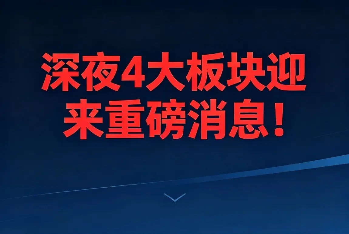 深夜4大板块迎来重磅消息！！AI/脑机/中药/光模块明日或迎剧变一、国家电网放大