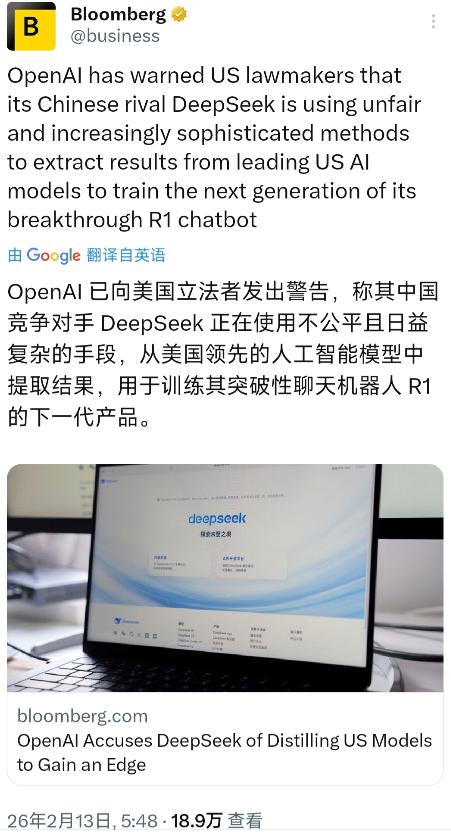 彭博社今天（2月13日）报道：“OpenAl已向美国立法者发出警告，称其中国竞争