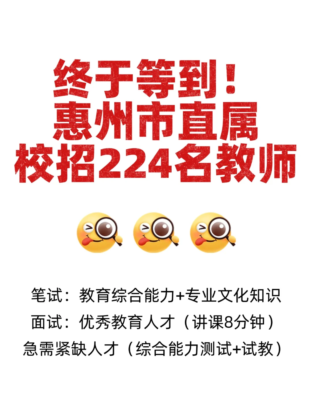 224人！惠州市直属校招公告真的来了！