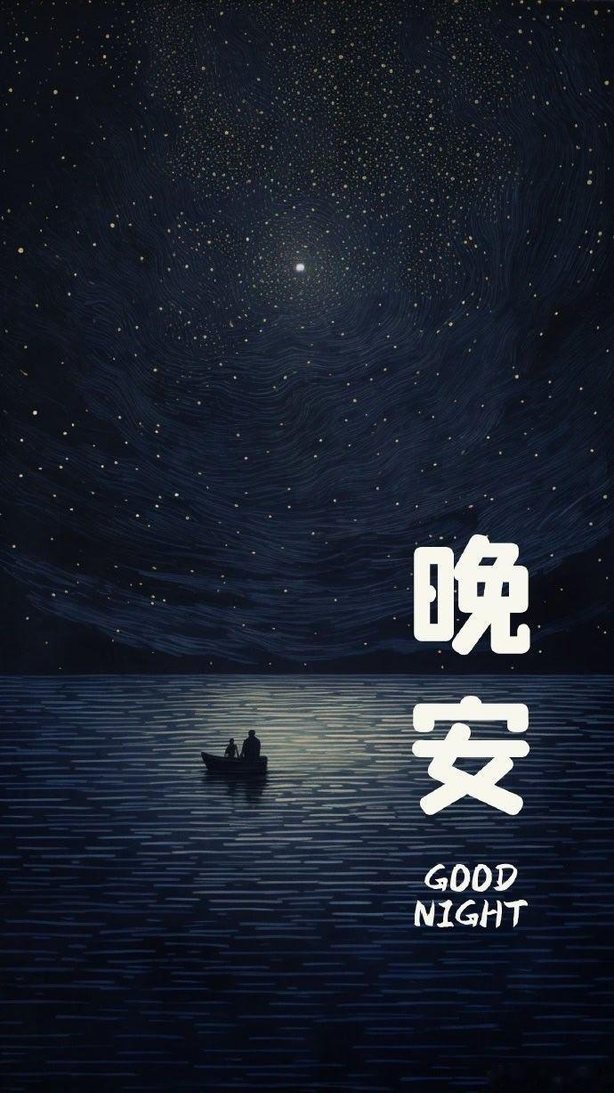 晚安早点休息 