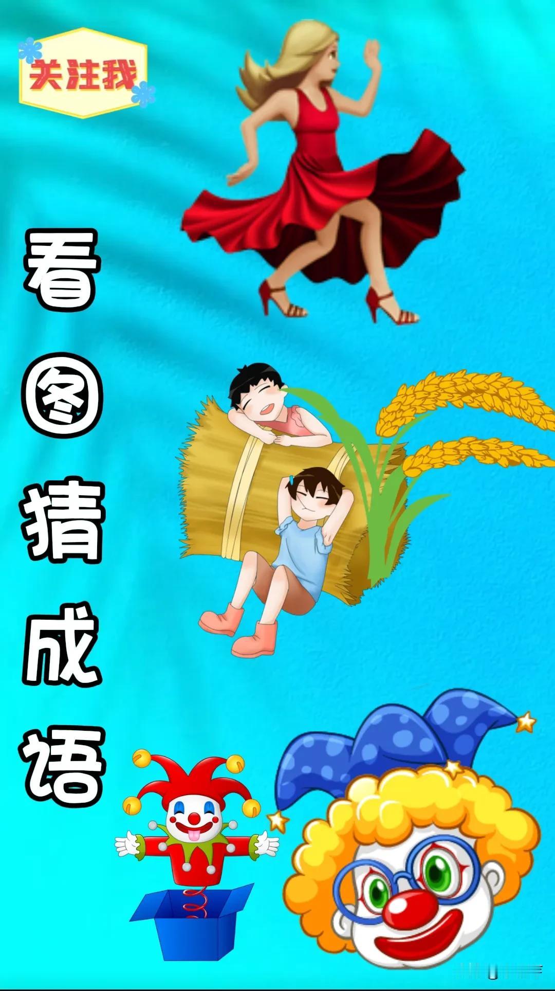 看图猜成语
谜图中🈶只美女在跳舞💃
一捆高粱
两个小丑🤡
这个有点难住我啦