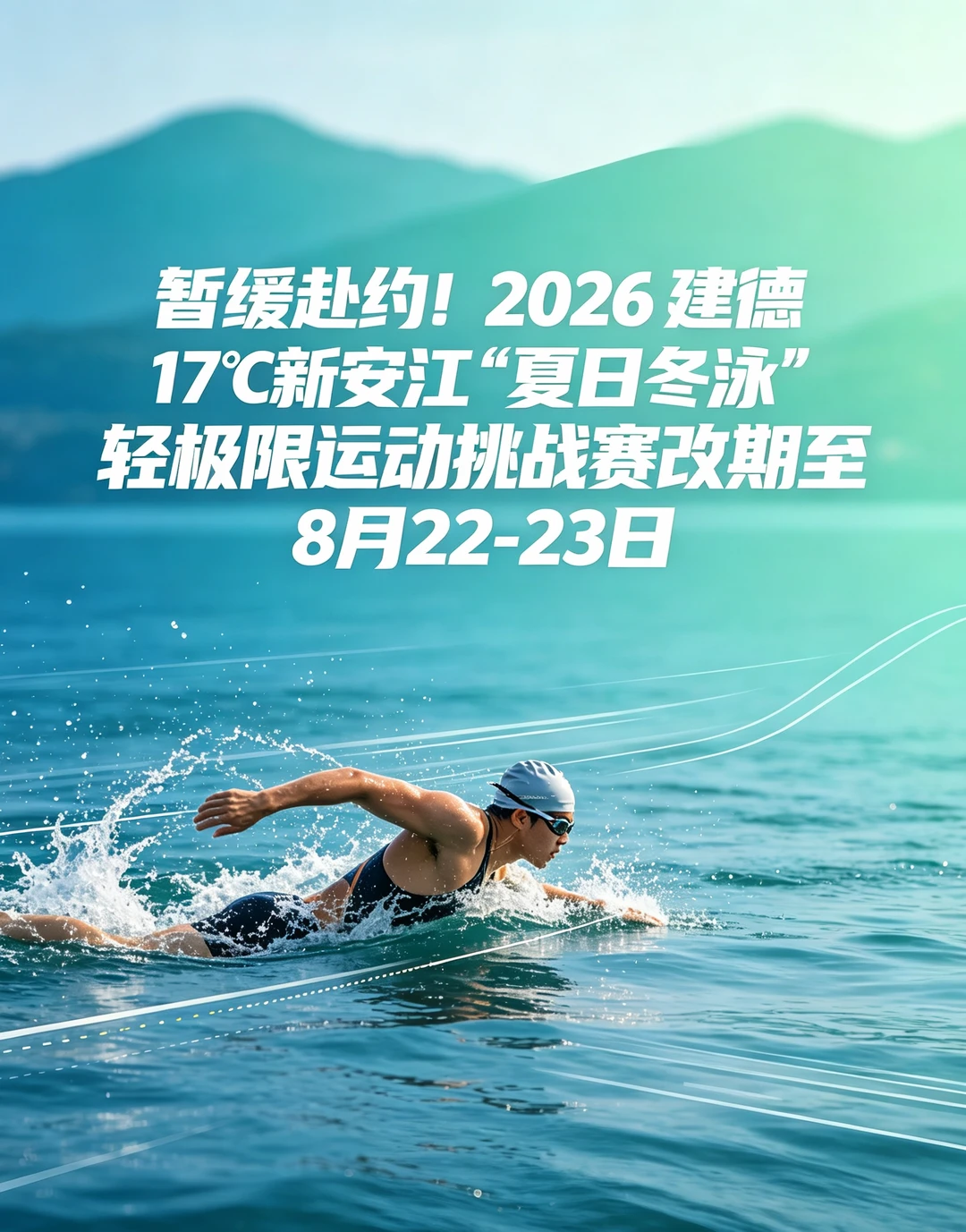 🌊准备冲建德夏日冬泳的朋友请注意！