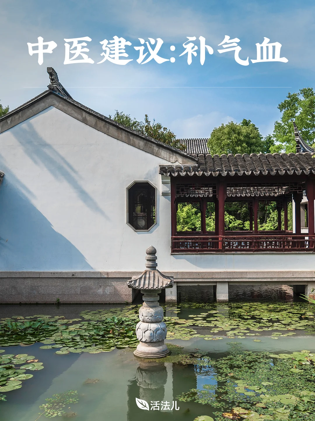中医建议：补气血
