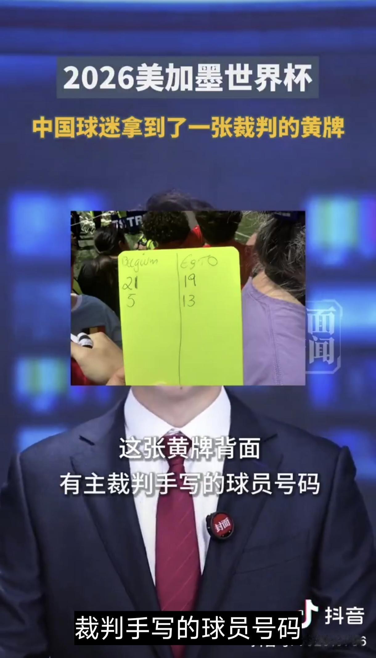 世界杯最离谱纪念品，没有之一——中国球迷收到了一张裁判的黄牌。

比赛已经结束了