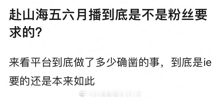 李涛，成毅的赴山海 如果7月播，算不算平台摆了粉丝一道？列举了招商会宣传Q2播出