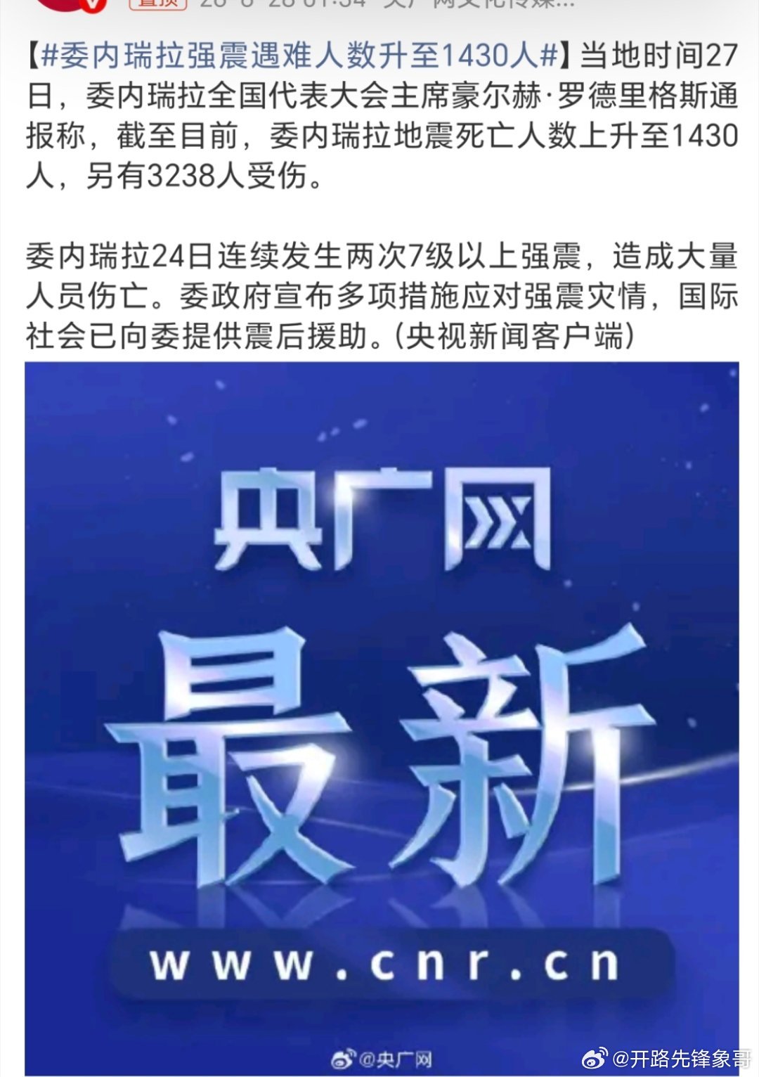 委内瑞拉强震遇难人数升至1430人看样子这次委内瑞拉🇻🇪的地震伤亡还是挺大的