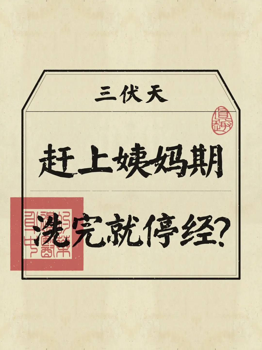 每次一洗澡，姨妈立马就没？