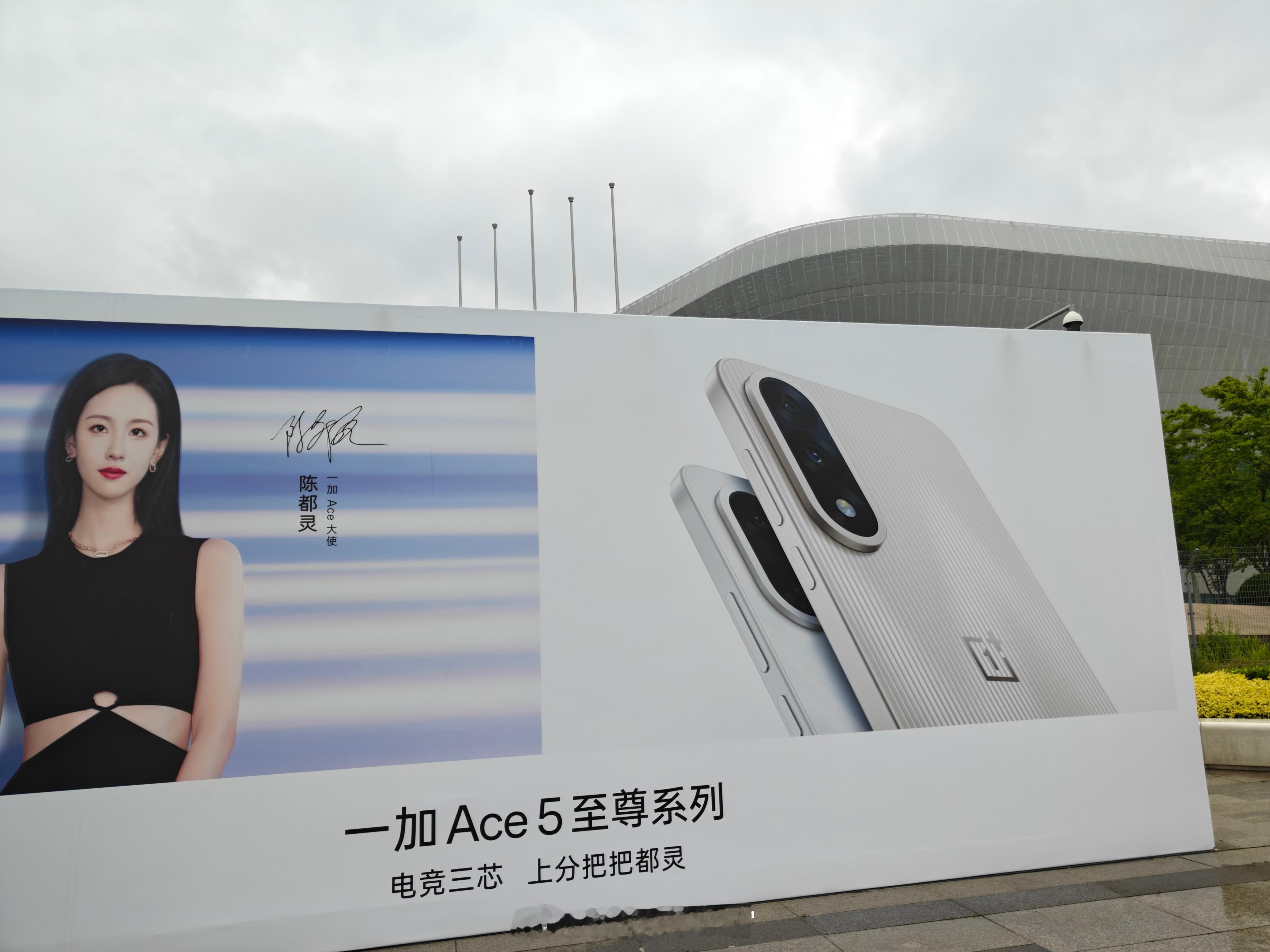 一加Ace5至尊系列发布会现场[开学季][开学季]有陈都灵和Uzi的海报，待会就