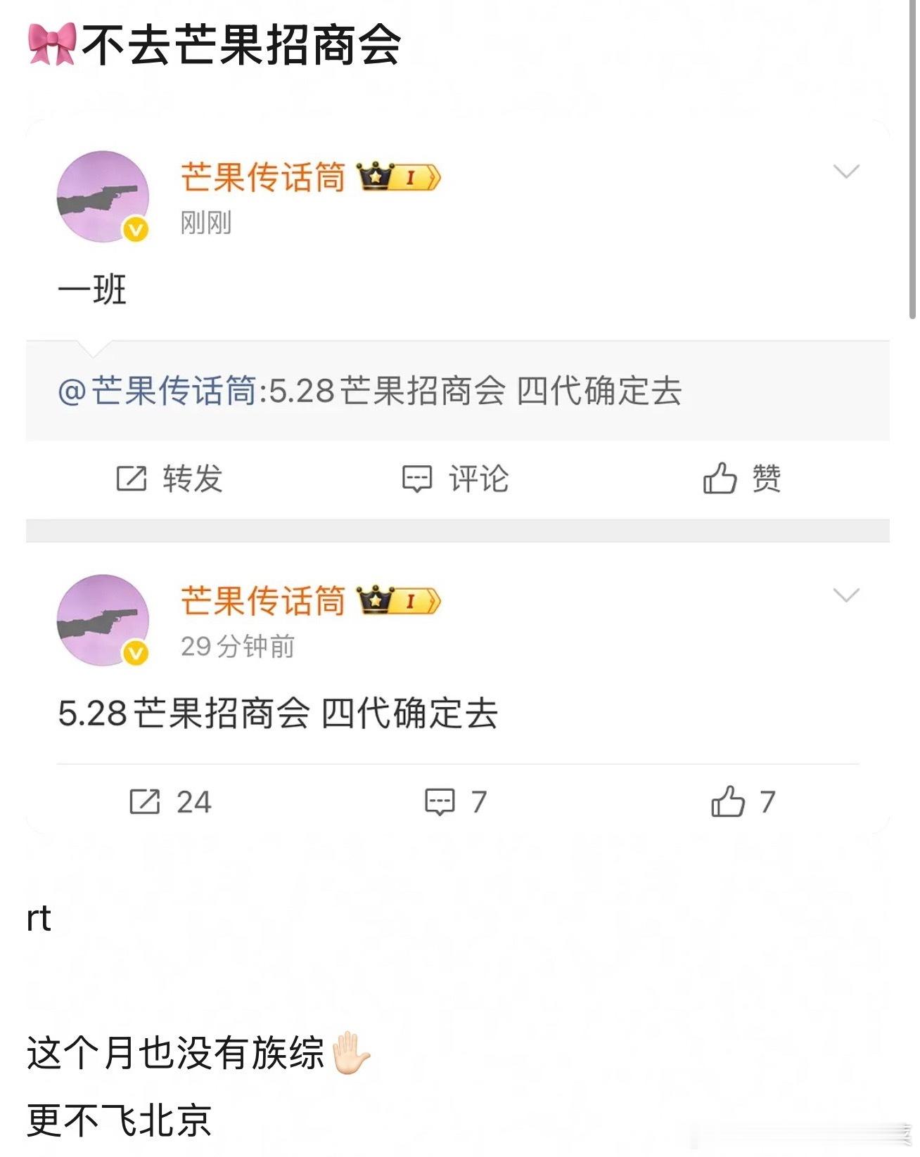 tg 瓜主打假四代不去芒果招商会不去北京 