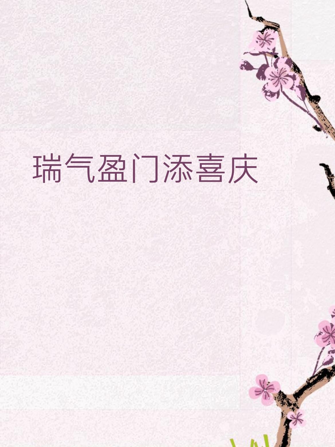 下联：福星高照纳吉祥
 
口语化拆解赏析
 
- 瑞气盈门 对 福星高照：都是特