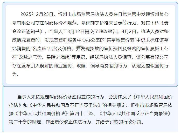 忻州某公墓有限公司未按规定明码标价、虚假宣传案 据忻州市场监管官方公众号通报，2