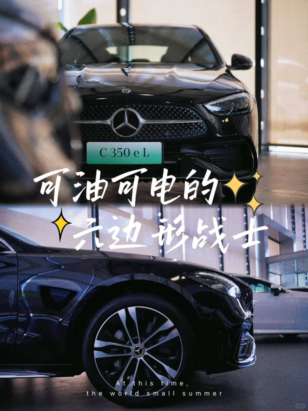 油电全能的C350el✨✨