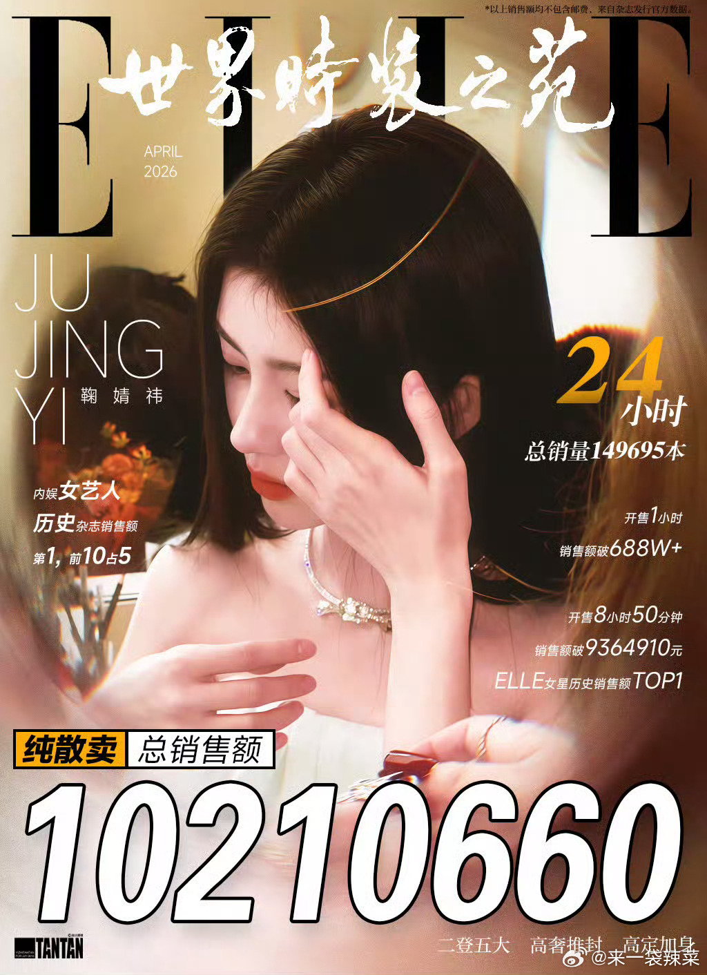 鞠婧祎ELLE开售24小时，销售额达10210660元 什么实力 