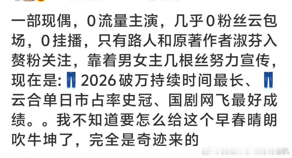 我对早春晴朗获得的成绩很满意，不是说要第一要捆绑要抬咖，而是对这个剧对演员对导演