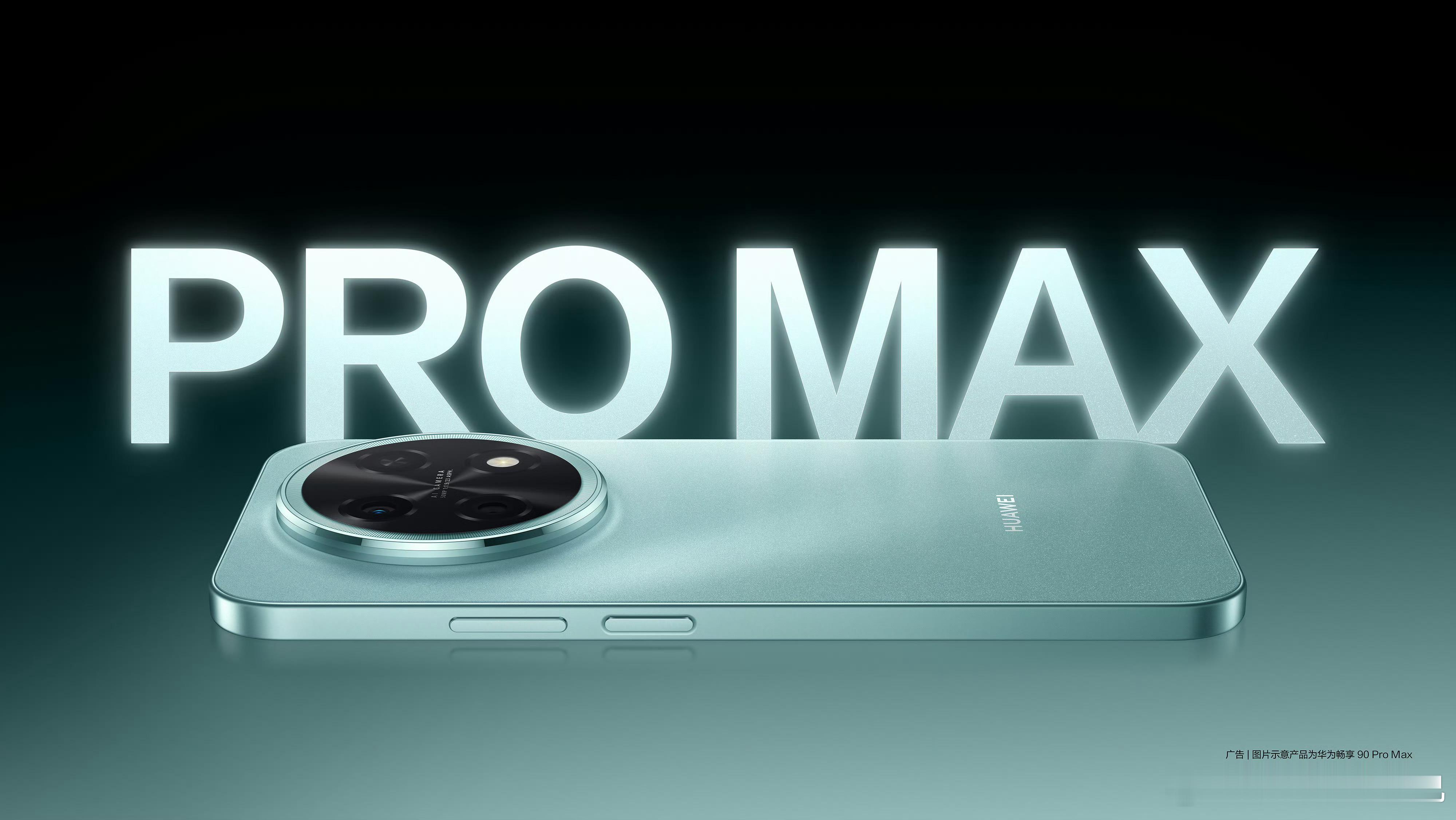 华为畅享90 PRO MAX这个颜色和设计很Mate系列，再加上大电池长续航、麒